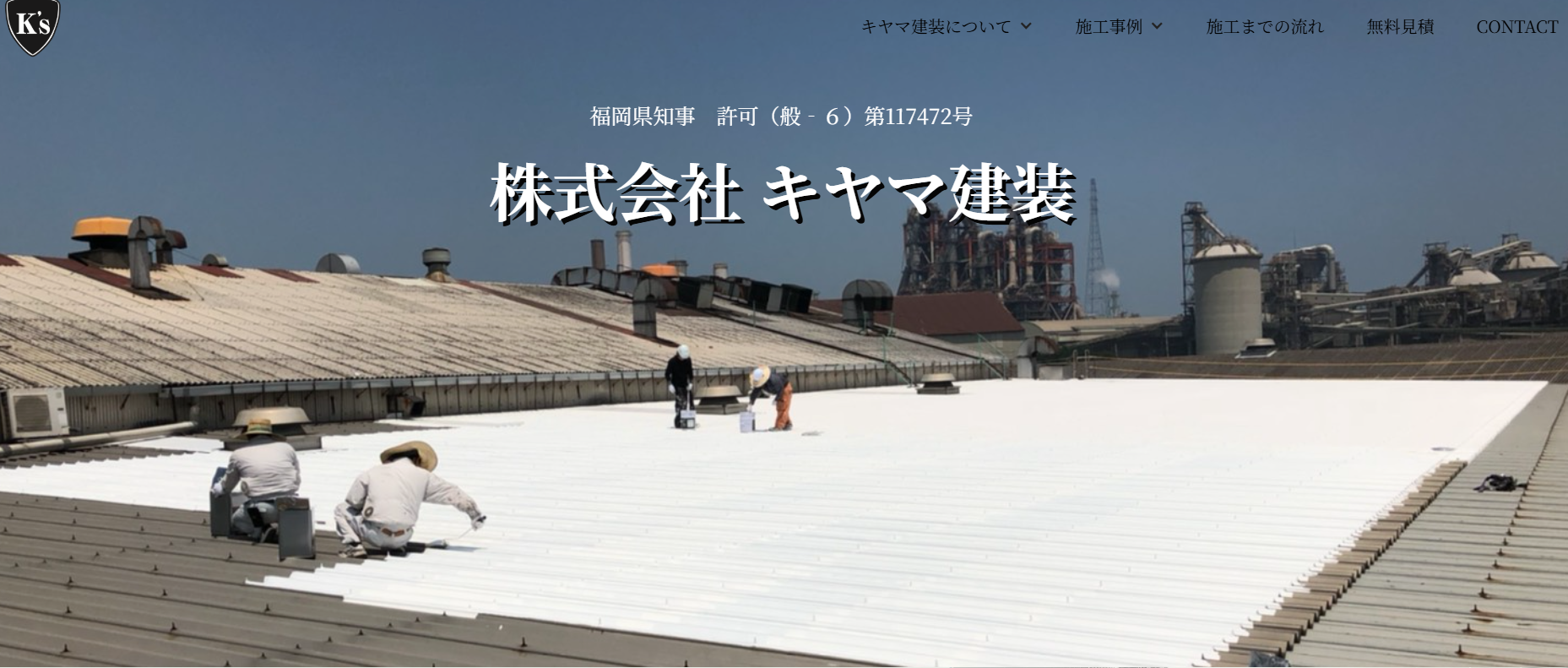 株式会社キヤマ建装