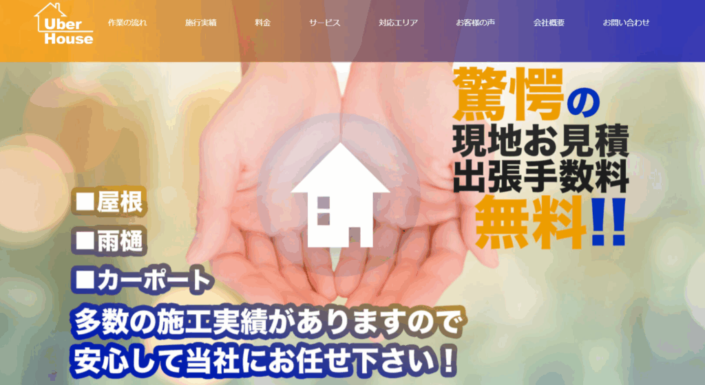 UberHOUSEの口コミ評判