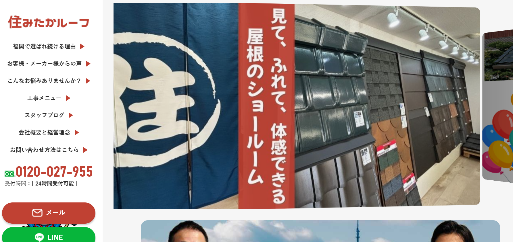 住みたかルーフ