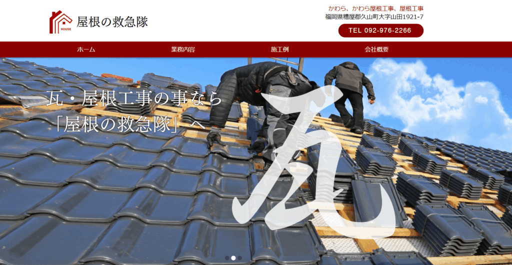 屋根の救急隊の口コミ評判