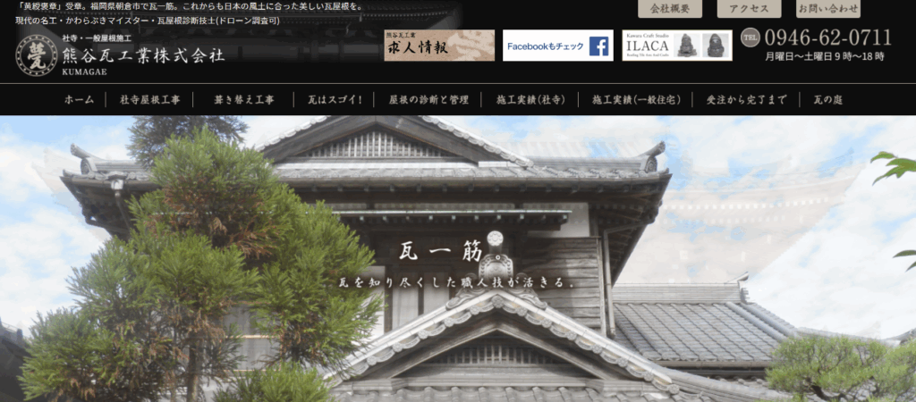 熊谷瓦工業株式会社の口コミ評判