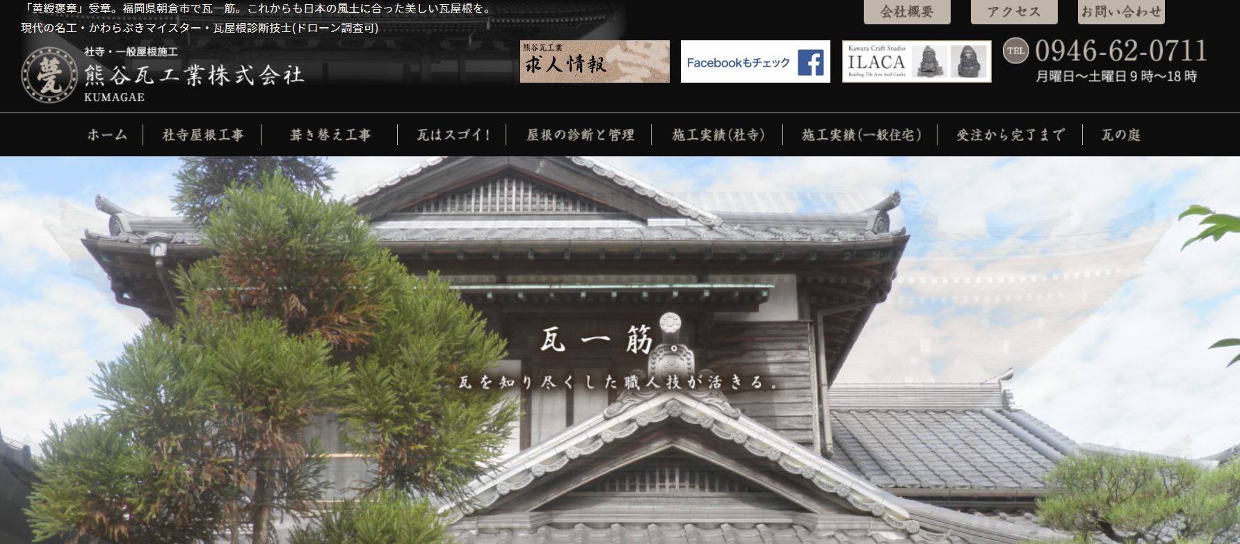 熊谷瓦工業株式会社