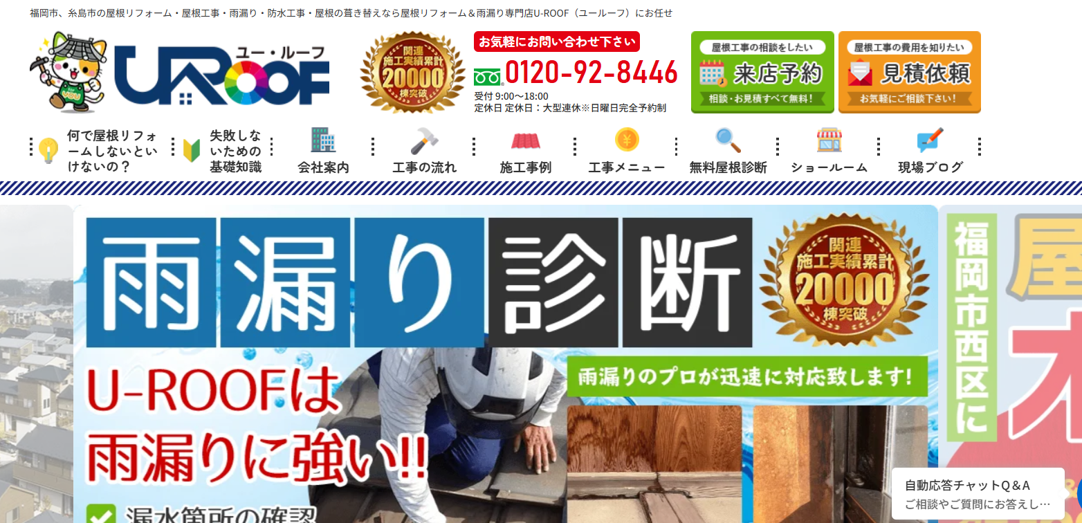 有限会社糸島ルーフ