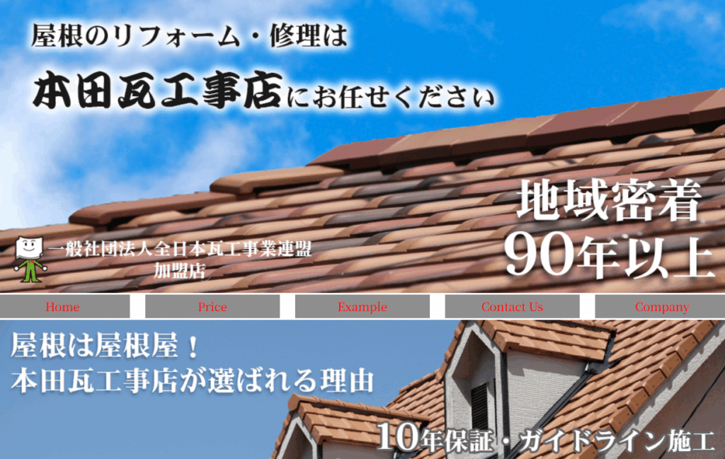 本田瓦工事店の口コミ評判