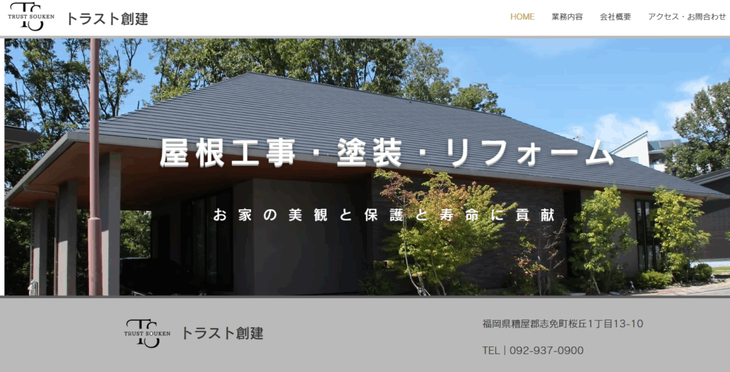 トラスト創建の口コミ評判