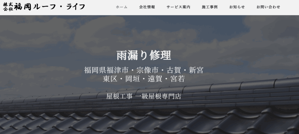 株式会社福岡ルーフ・ライフの口コミ評判