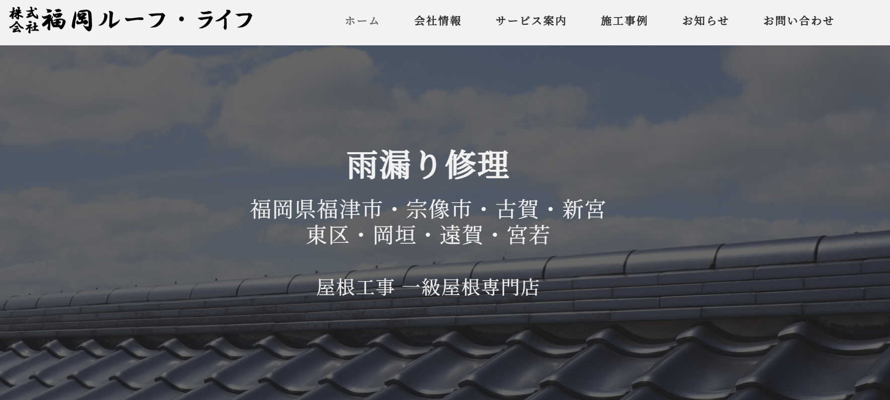 株式会社福岡ルーフ・ライフ