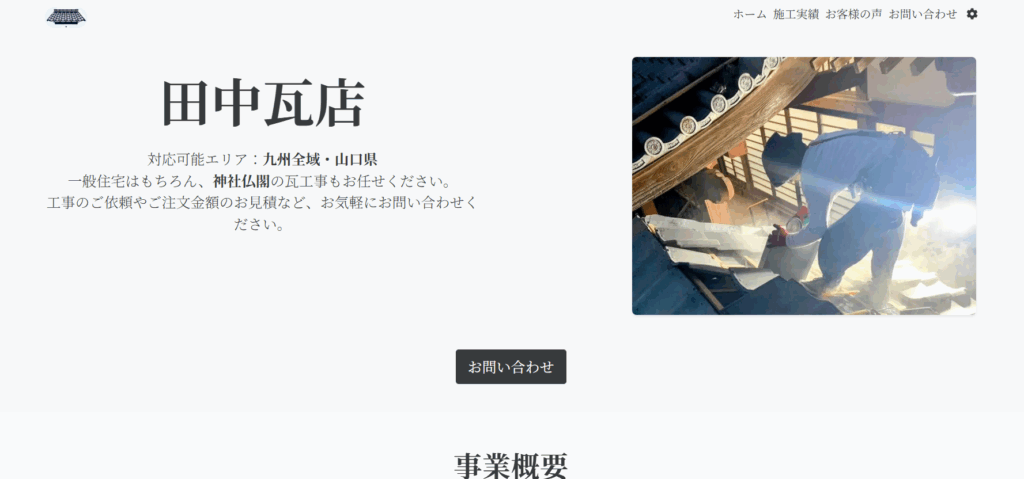 田中瓦店の口コミ評判