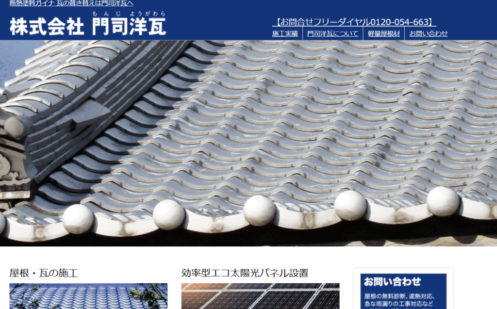 株式会社門司洋瓦の口コミ評判