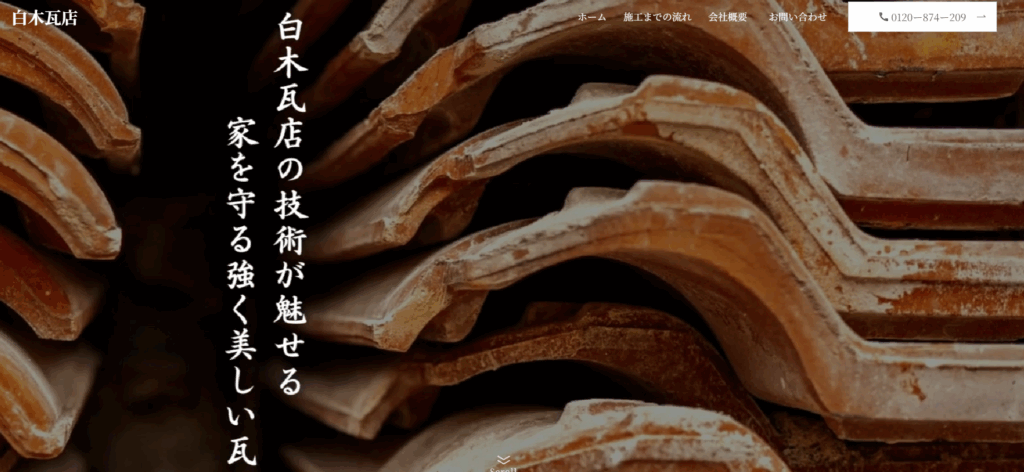 有限会社白木瓦店の口コミ評判