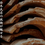有限会社白木瓦店のロゴ