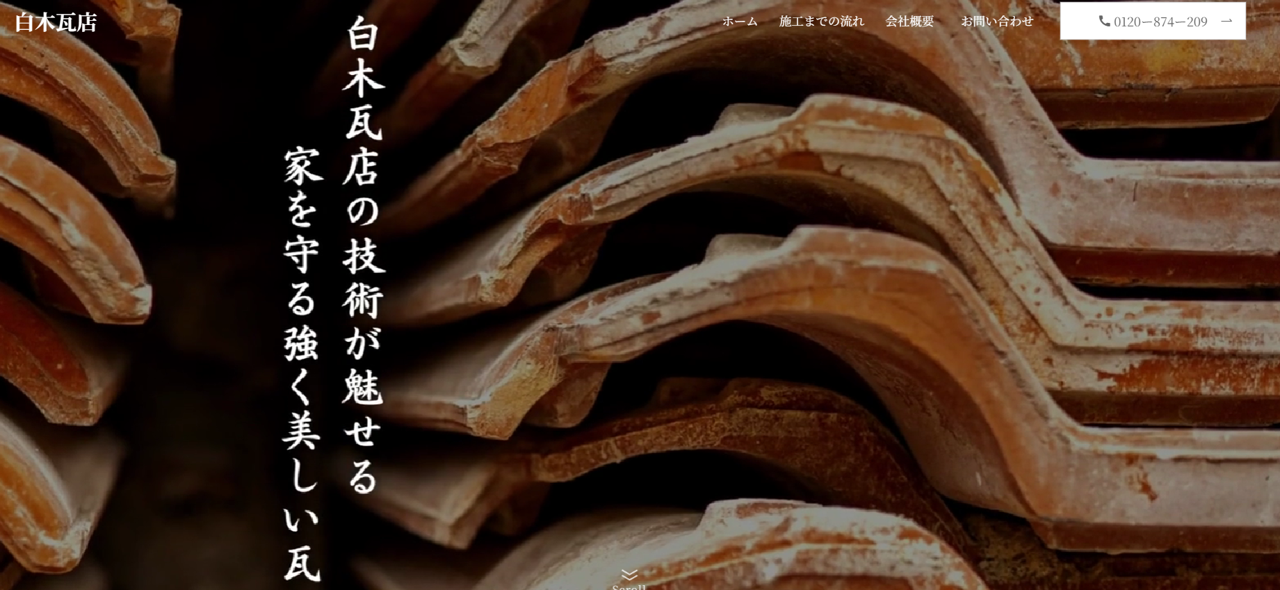 有限会社白木瓦店