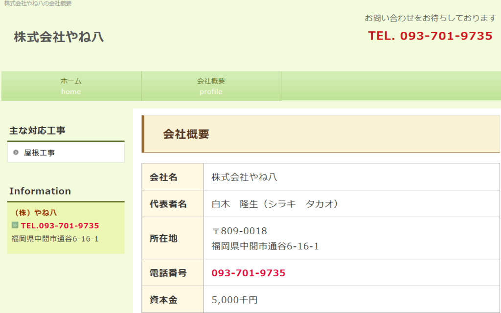 株式会社やね八の口コミ評判