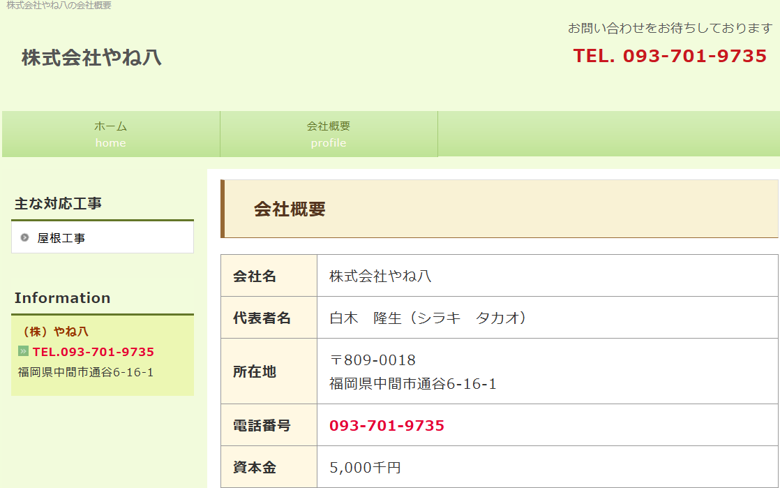 株式会社やね八