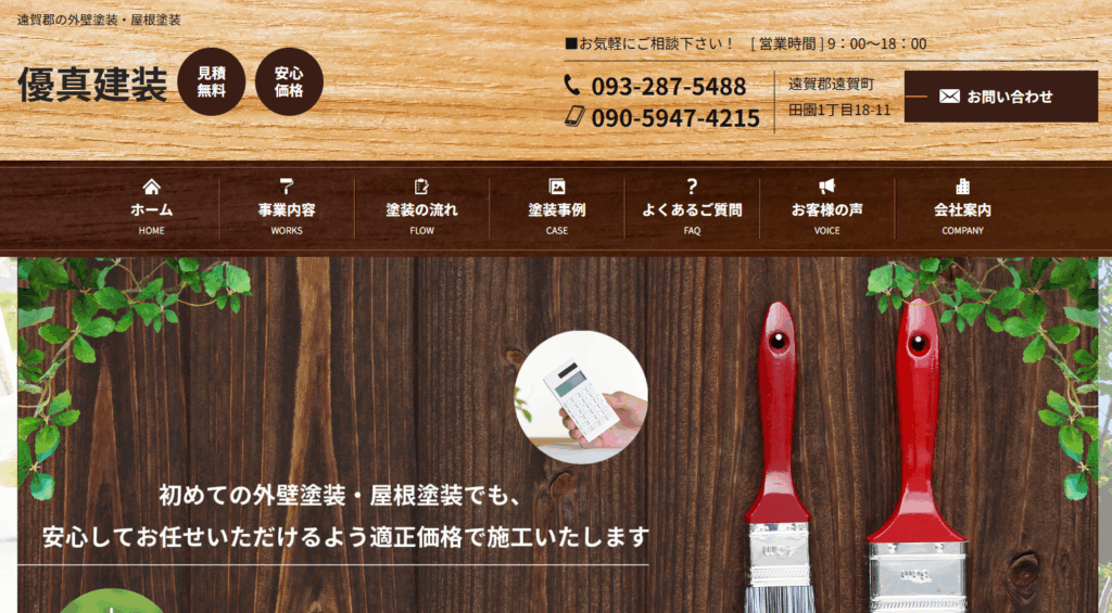 優真建装の口コミ評判