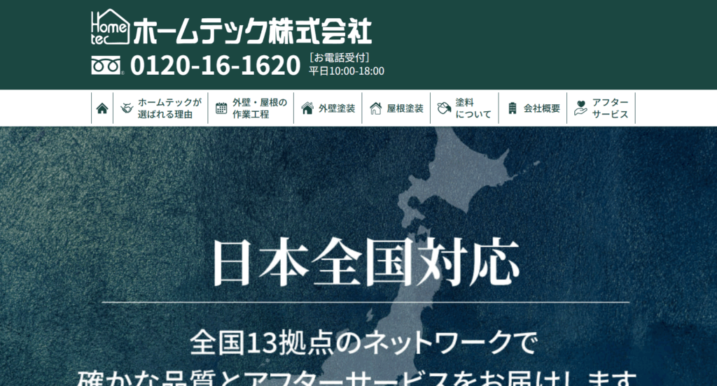 株式会社ホームテックの口コミ評判