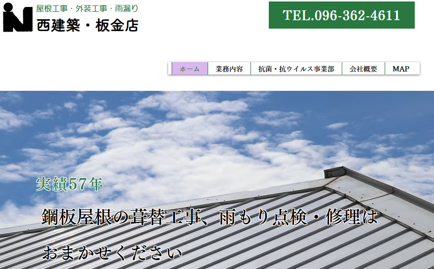 西建築・板金店
