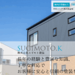 株式会社スギモト建装のロゴ