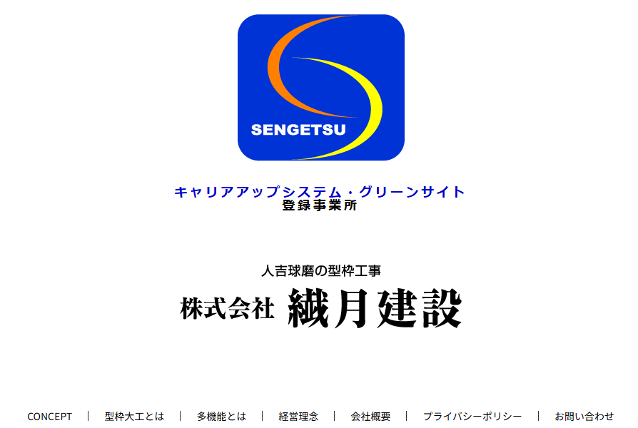 株式会社繊月建設