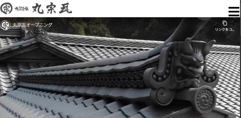 有限会社 丸宗瓦