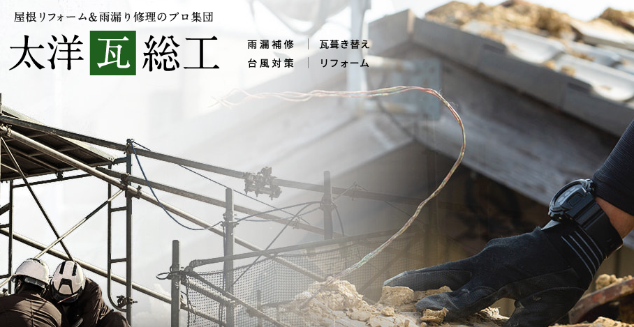 太洋瓦総工