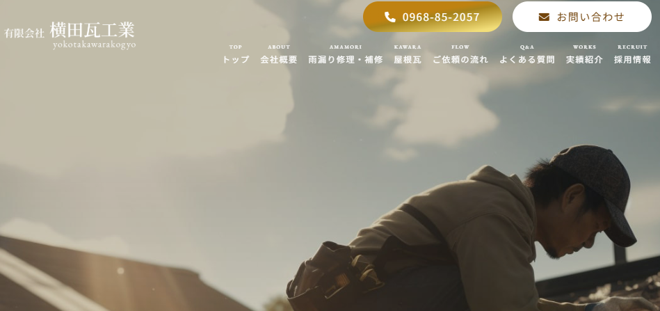 有限会社 横田瓦工業
