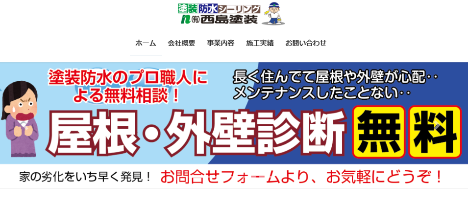 有限会社 西島塗装