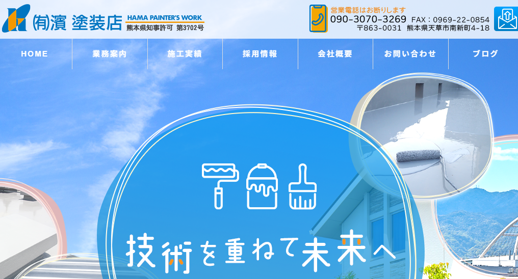 有限会社 濱塗装店