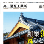高三潴瓦工業所株式会社のロゴ