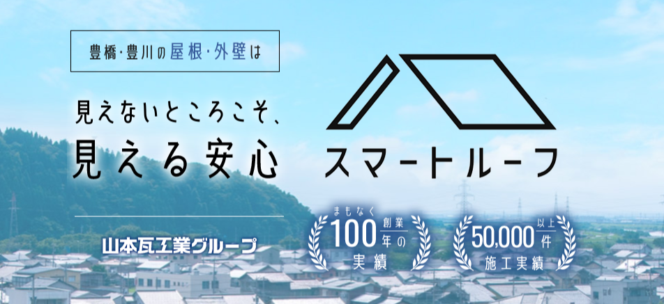 山本瓦工業株式会社（スマートルーフ）