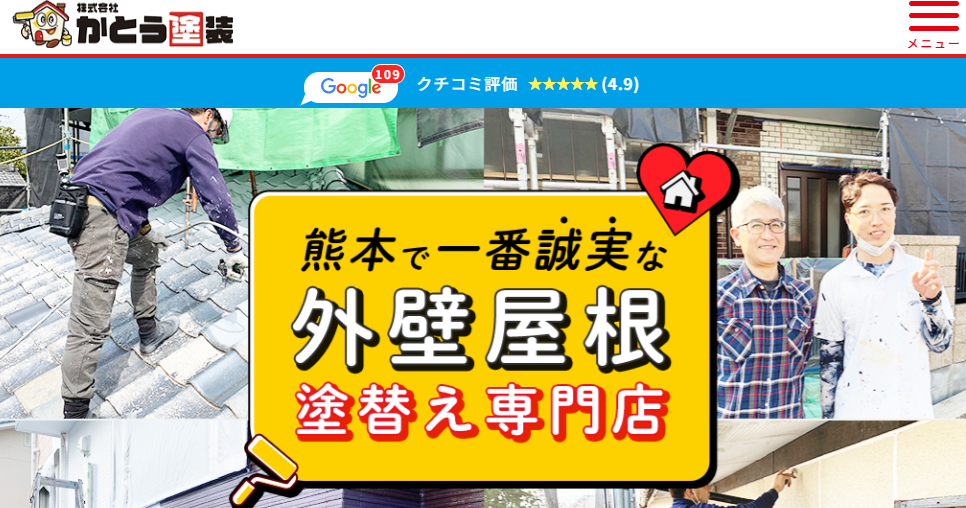 株式会社 かとう塗装
