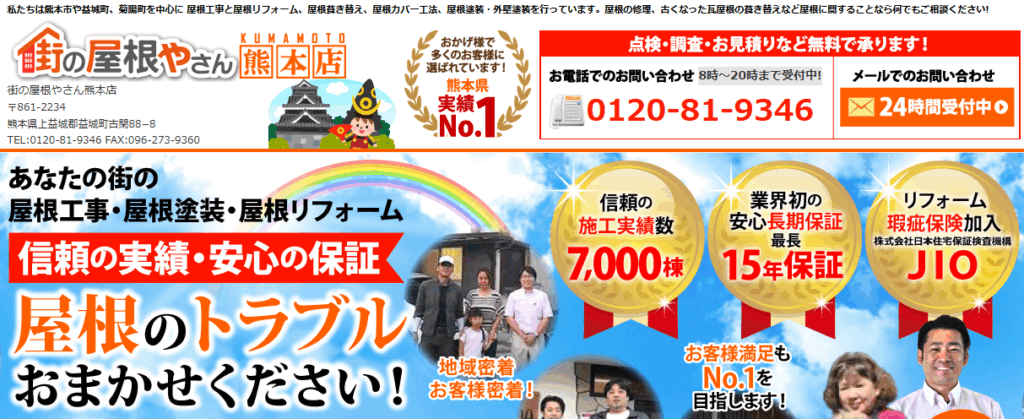 街の屋根やさん 熊本店の口コミ評判