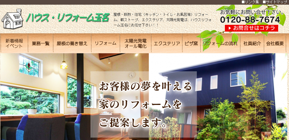 ハウスリフォーム玉名