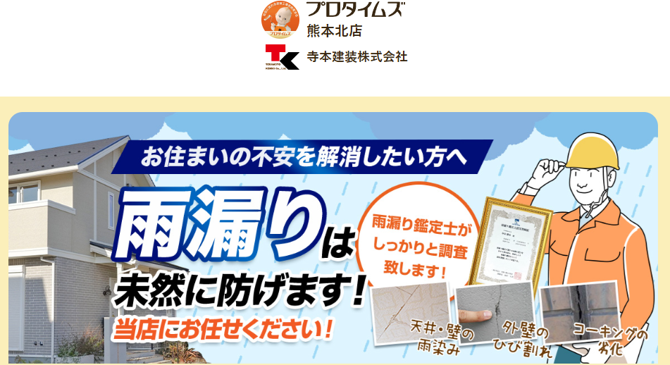 寺本建装株式会社