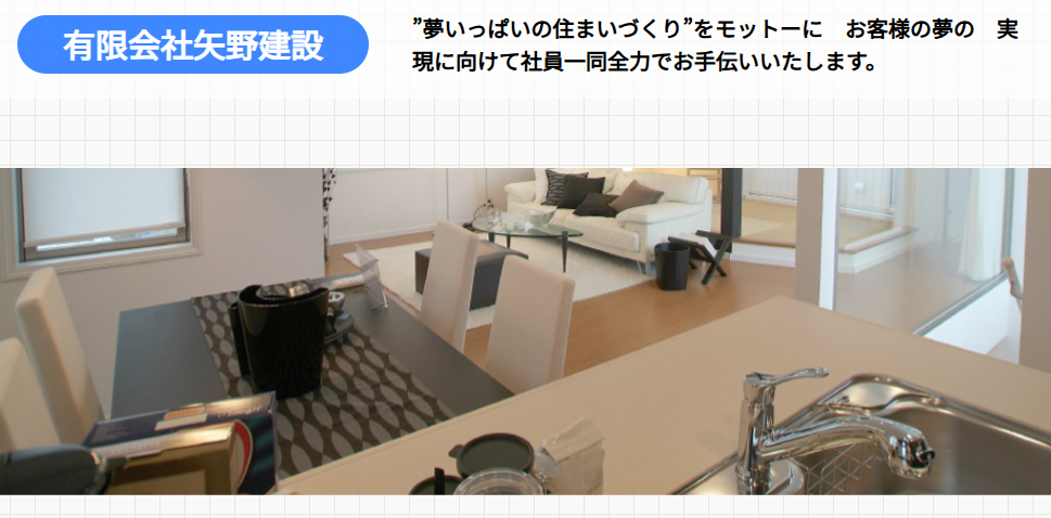 有限会社矢野建設