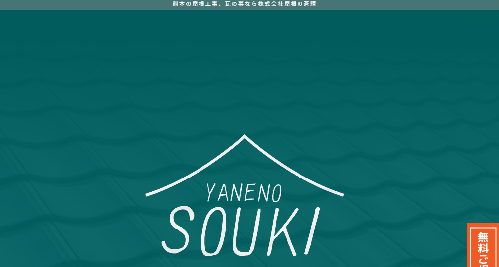 株式会社屋根の蒼輝
