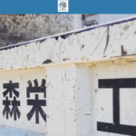 有限会社森栄工業のロゴ