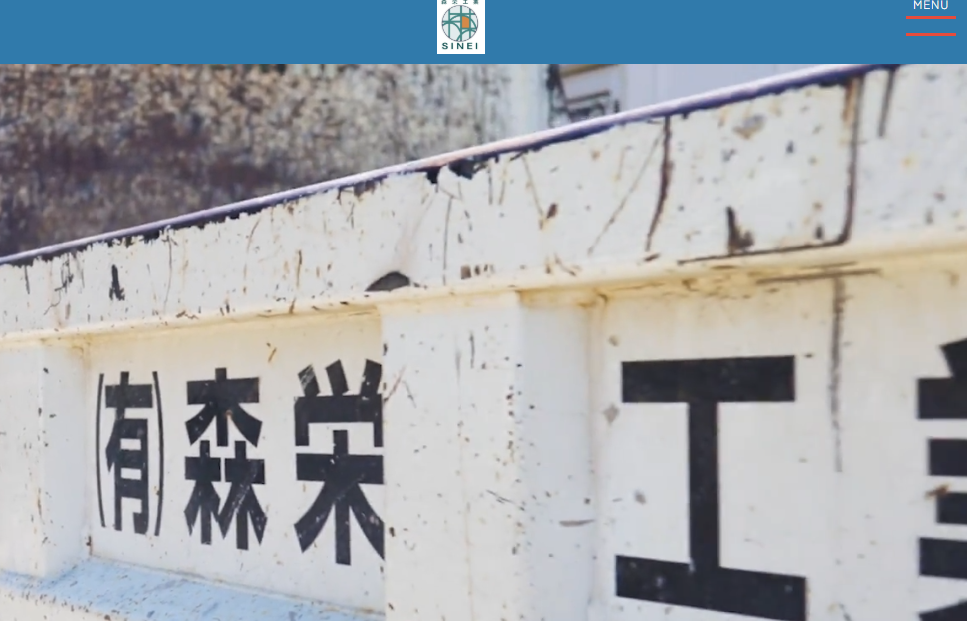 有限会社森栄工業