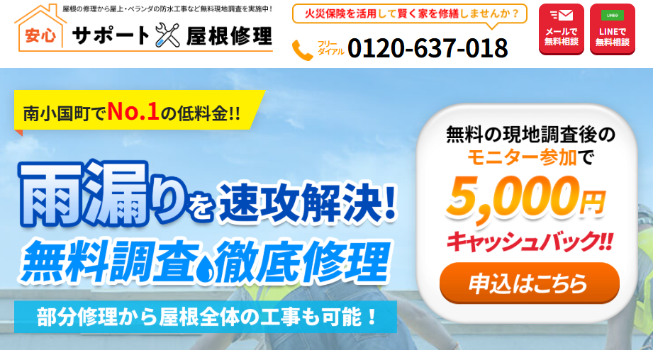 安心サポート屋根修理（南小国町）