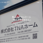 株式会社TNAホームのロゴ