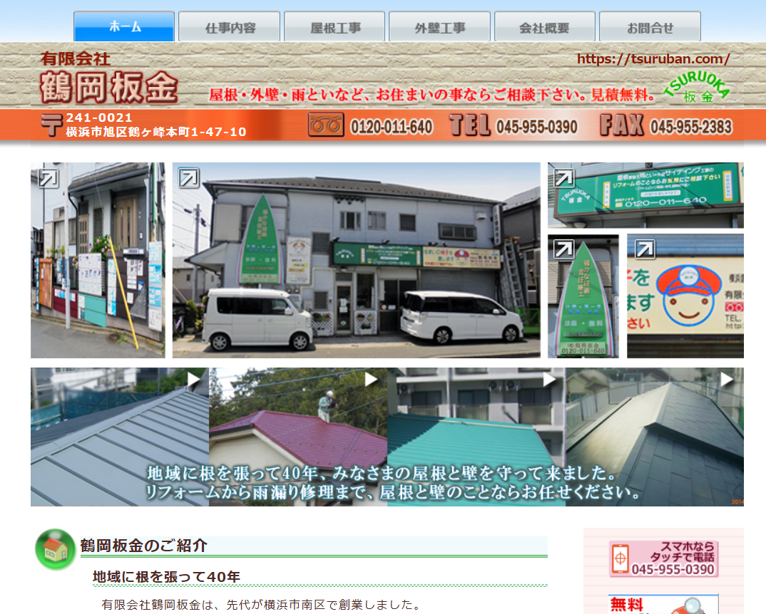 有限会社 鶴岡建築板金工業所