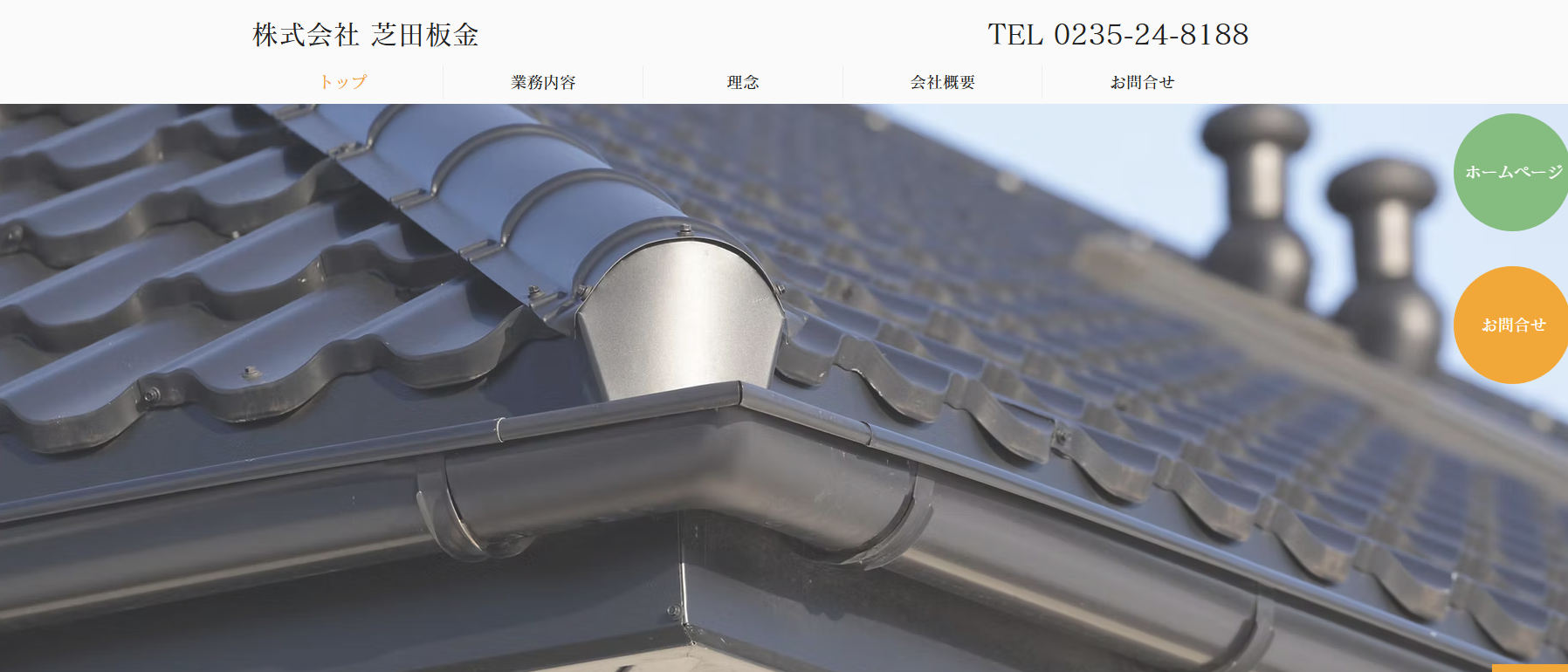 株式会社芝田板金