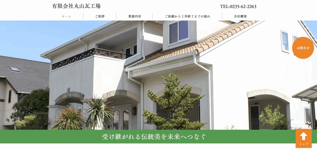 有限会社丸山瓦工場はヤバい？口コミ評判を紹介