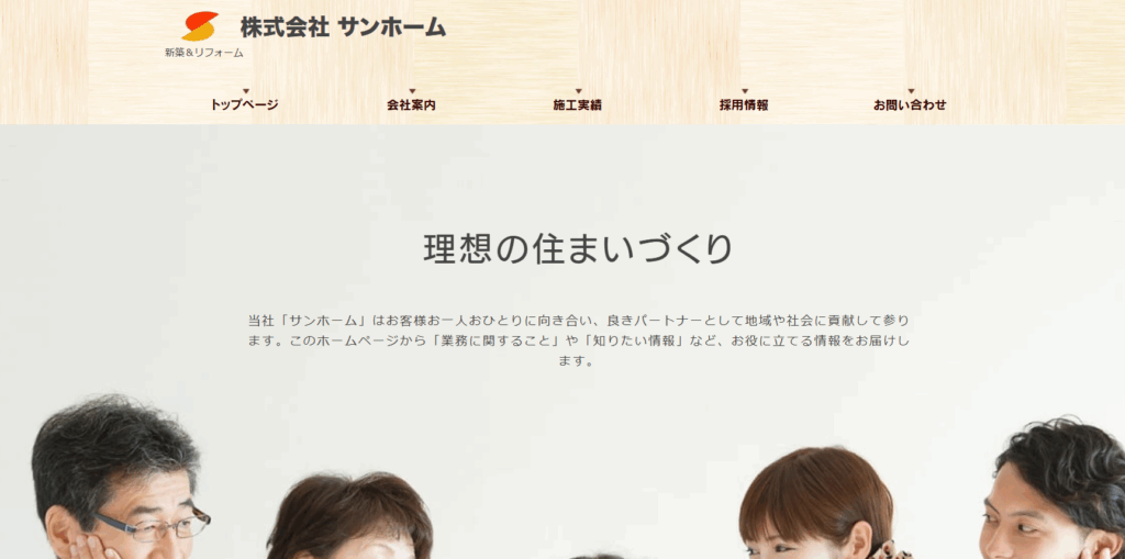 株式会社サンホームはヤバい？口コミ評判を紹介