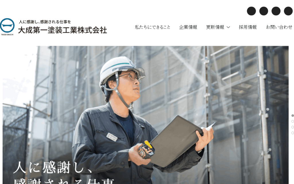 大成第一塗装工業株式会社はヤバい？口コミ評判を紹介