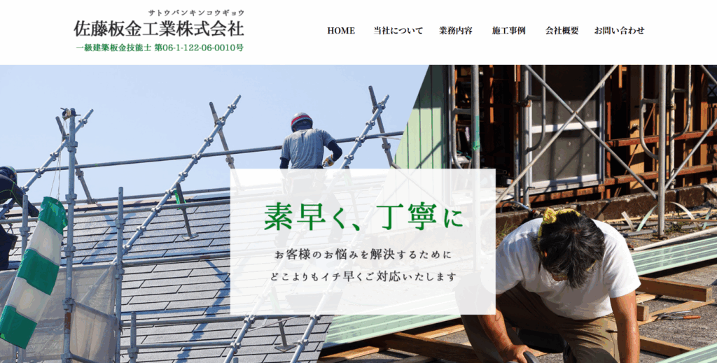 有限会社 佐藤建築板金はヤバい？口コミ評判を紹介