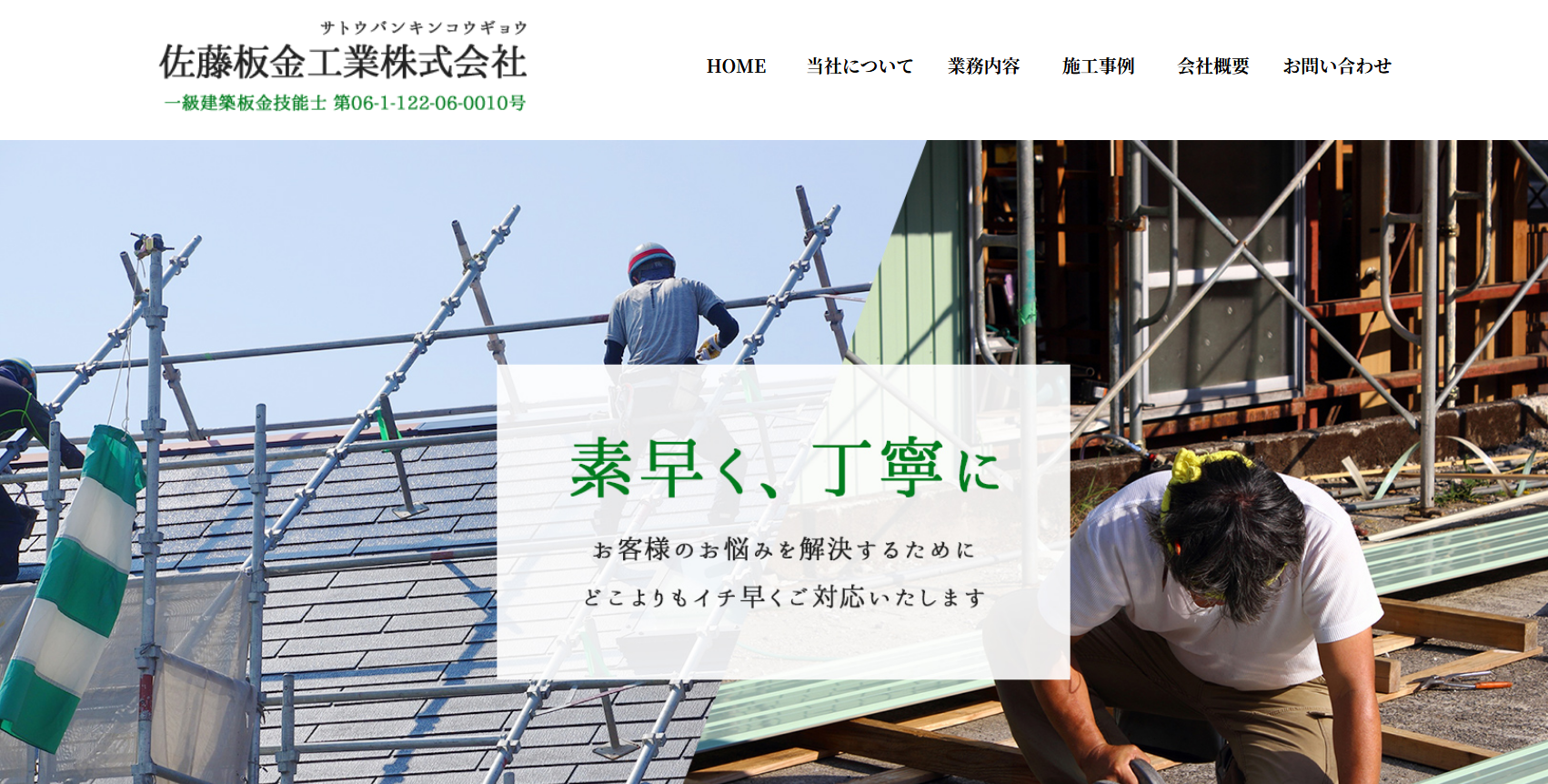 有限会社 佐藤建築板金