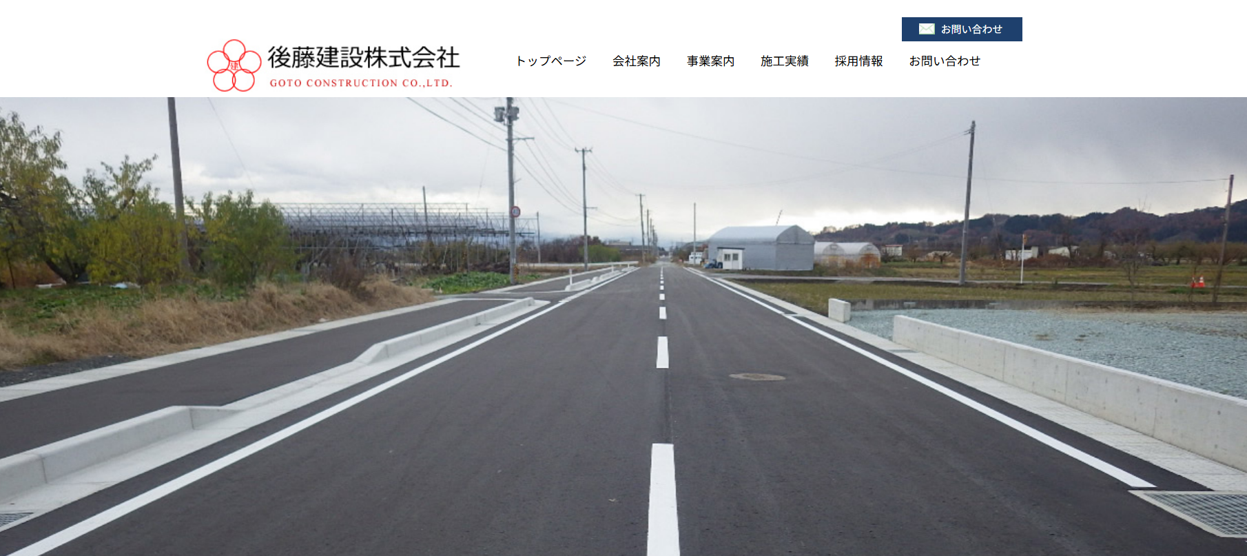 後藤建設株式会社