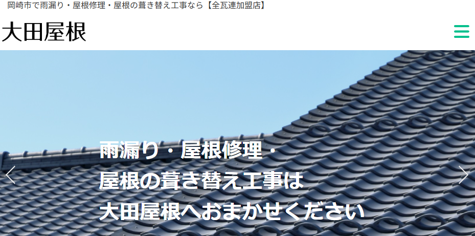 大田屋根