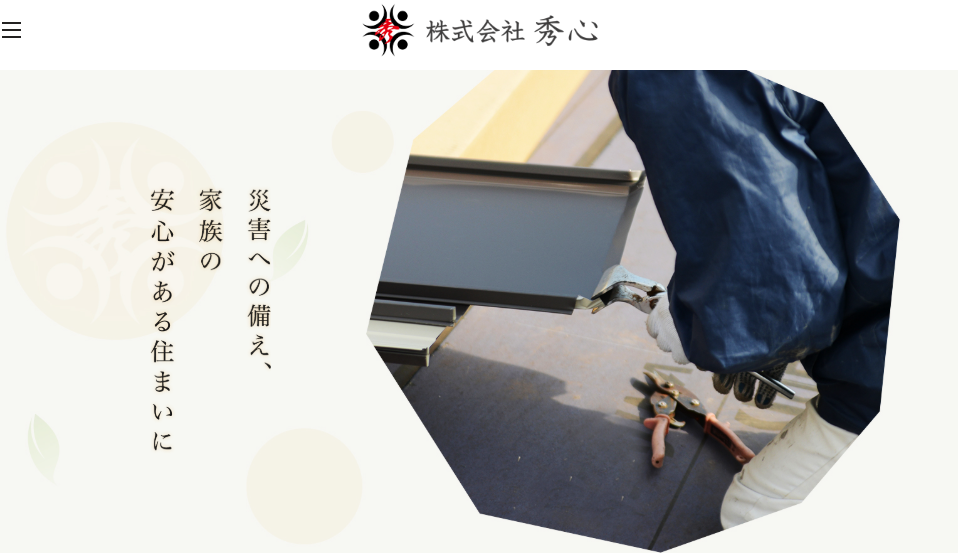 株式会社秀心（しゅうしん）